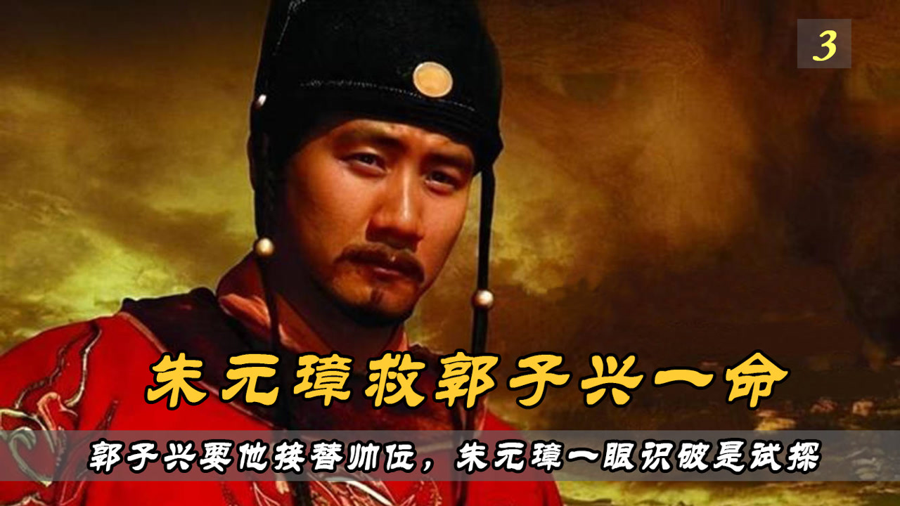 朱元璋救郭子兴一命,郭子兴要他接替帅位,朱元璋一眼识破是试探