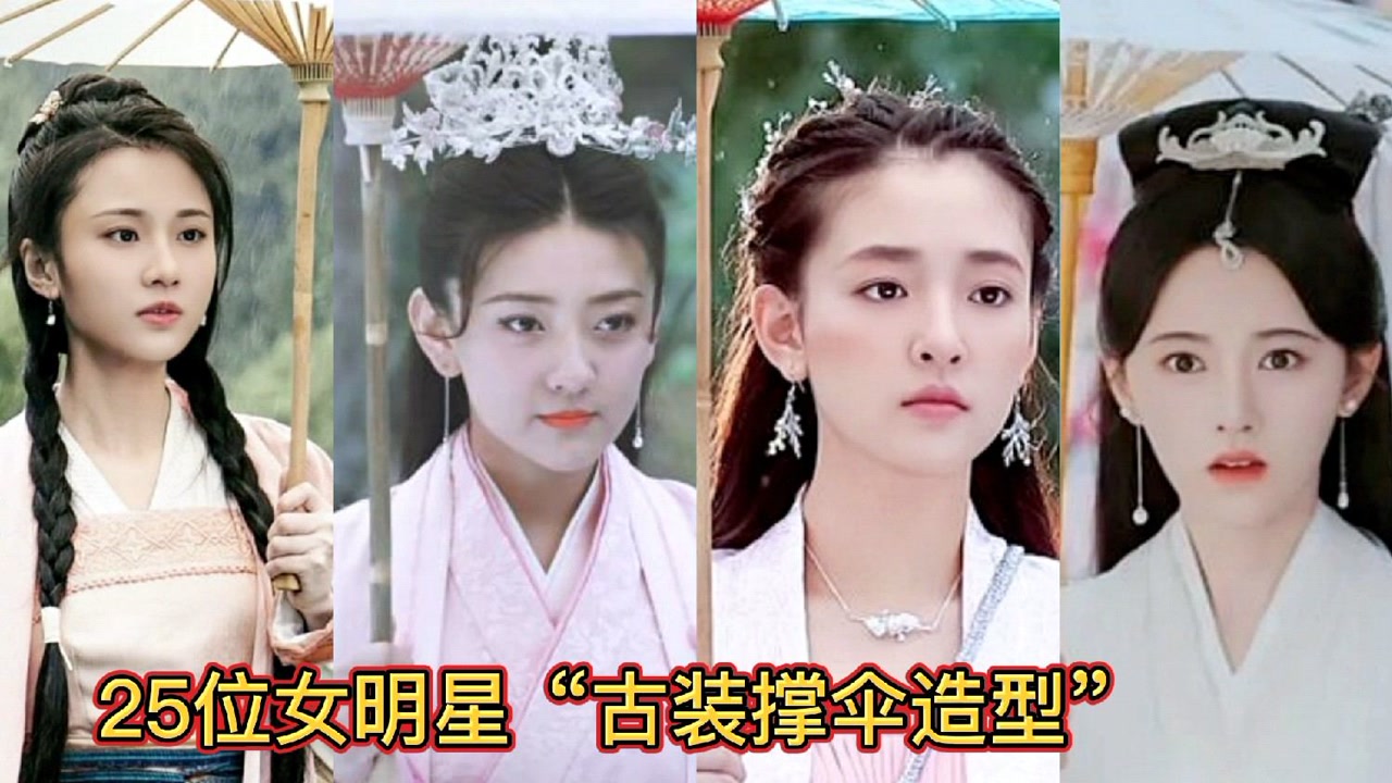 25位女明星"古装撑伞造型,梁洁,吴倩,刘诗诗