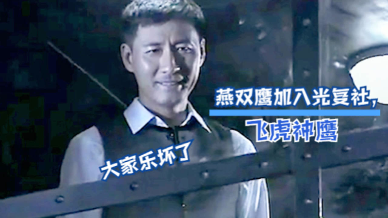 燕双鹰同意加入光复社,交给杜马什么东西?陈恭鹏乐坏了,太精明