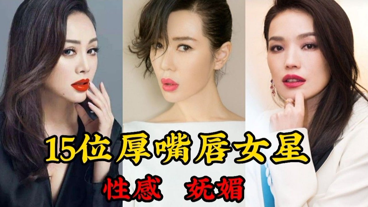 15位厚嘴唇女星,用实力证明"香肠嘴"如此性感,你认为谁最美?