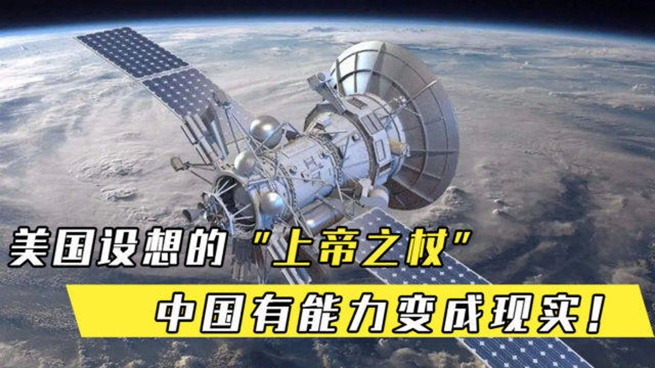 上帝之杖(天基动能武器)_搜狗百科