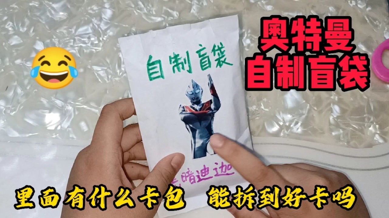 小家伙自己做了个盲袋,封面是黑暗迪迦奥特曼,看里面都有什么卡