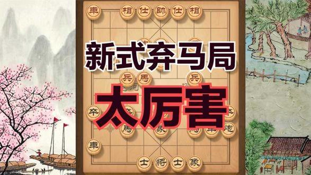 新式弃马局;这个陷阱太厉害了,业八高手中招后,毫无反抗力 #象棋