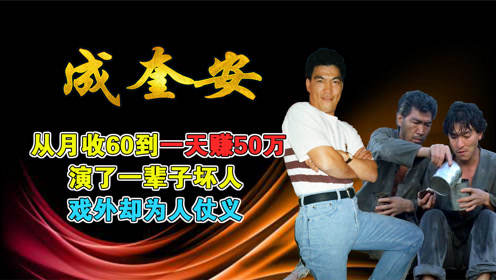 大傻成奎安从月收60到一天赚50万演一辈子坏人戏外却为人仗义