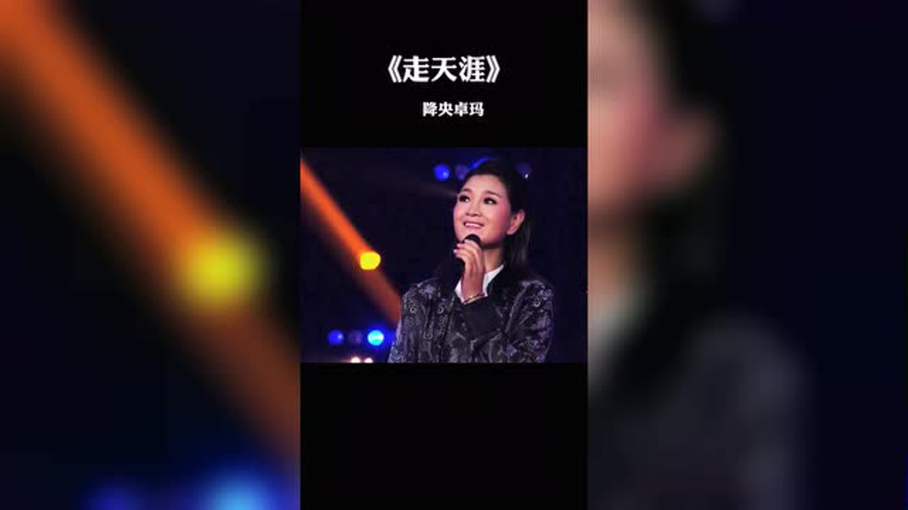 《走天涯》降央卓玛