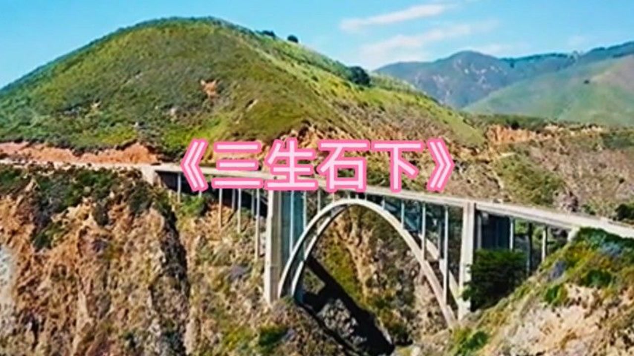 大欢 三生石下> 孟婆的碗> 听闻远方有你> 奈何桥上> 如果爱还在>