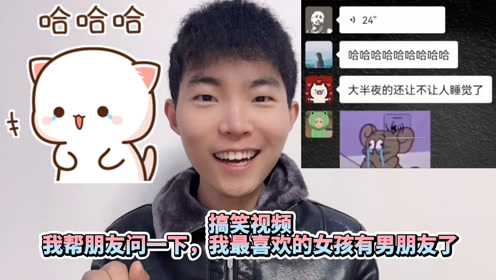 爆笑视频我帮朋友问一下我最喜欢的女孩有男朋友了