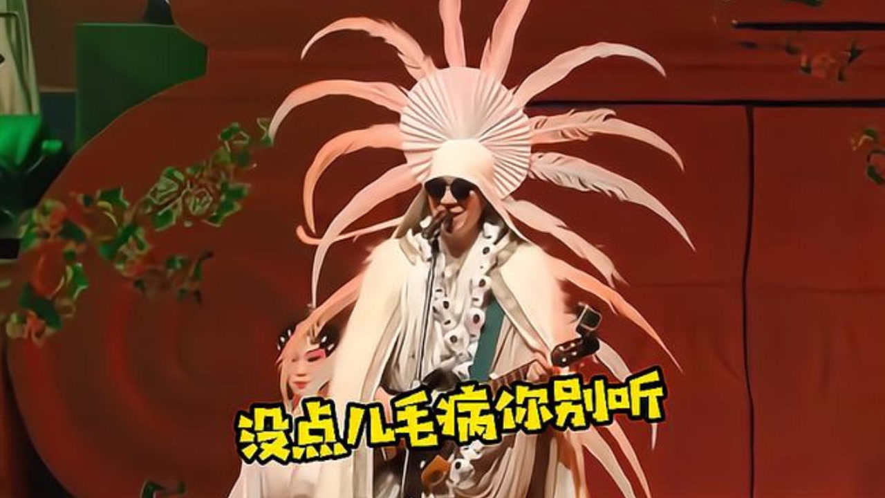 没点毛病谁听二手玫瑰啊,一首《仙儿》骚到极致,堪比"跳大神"