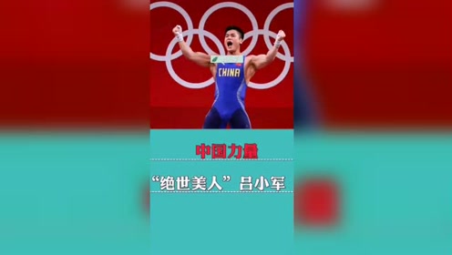 中国力量绝世美人吕小军