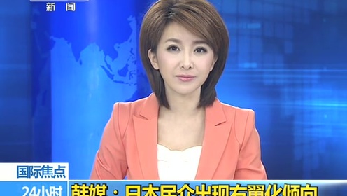 韩媒称日本民众现右翼化倾向值得警惕