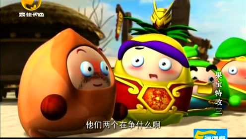 果宝特攻三_16