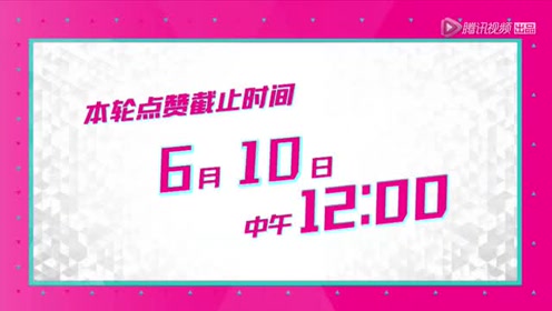 创造101投票通道 腾讯视频