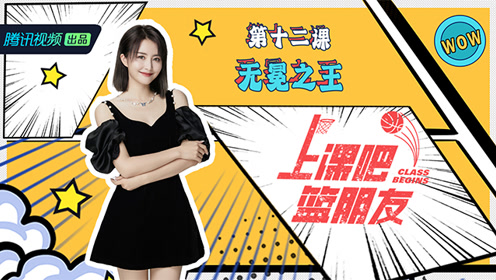 《上课吧篮朋友》第12期小南讲述nba赛场上的无冕之王