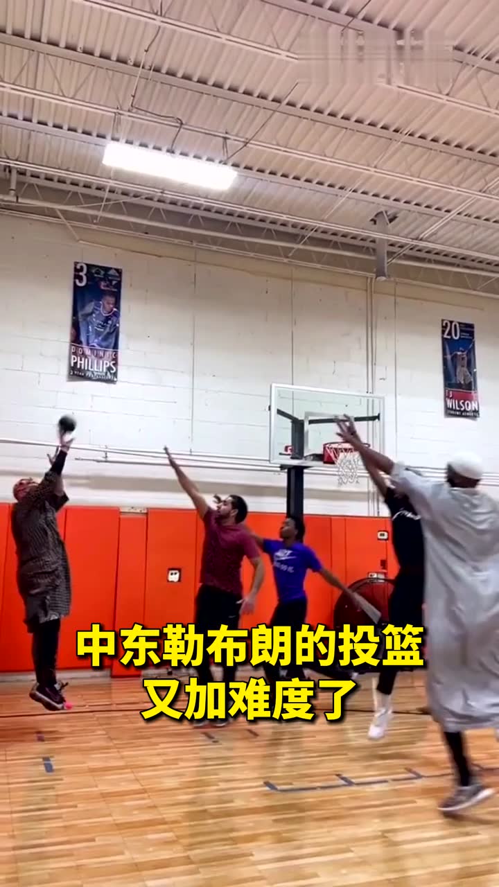 中东勒布朗的投篮又加难度了