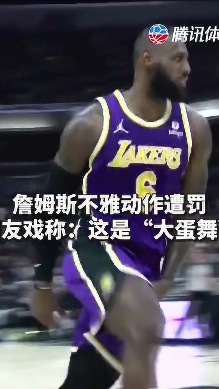 NBA官宣罚单！詹皇因不雅动作被罚1