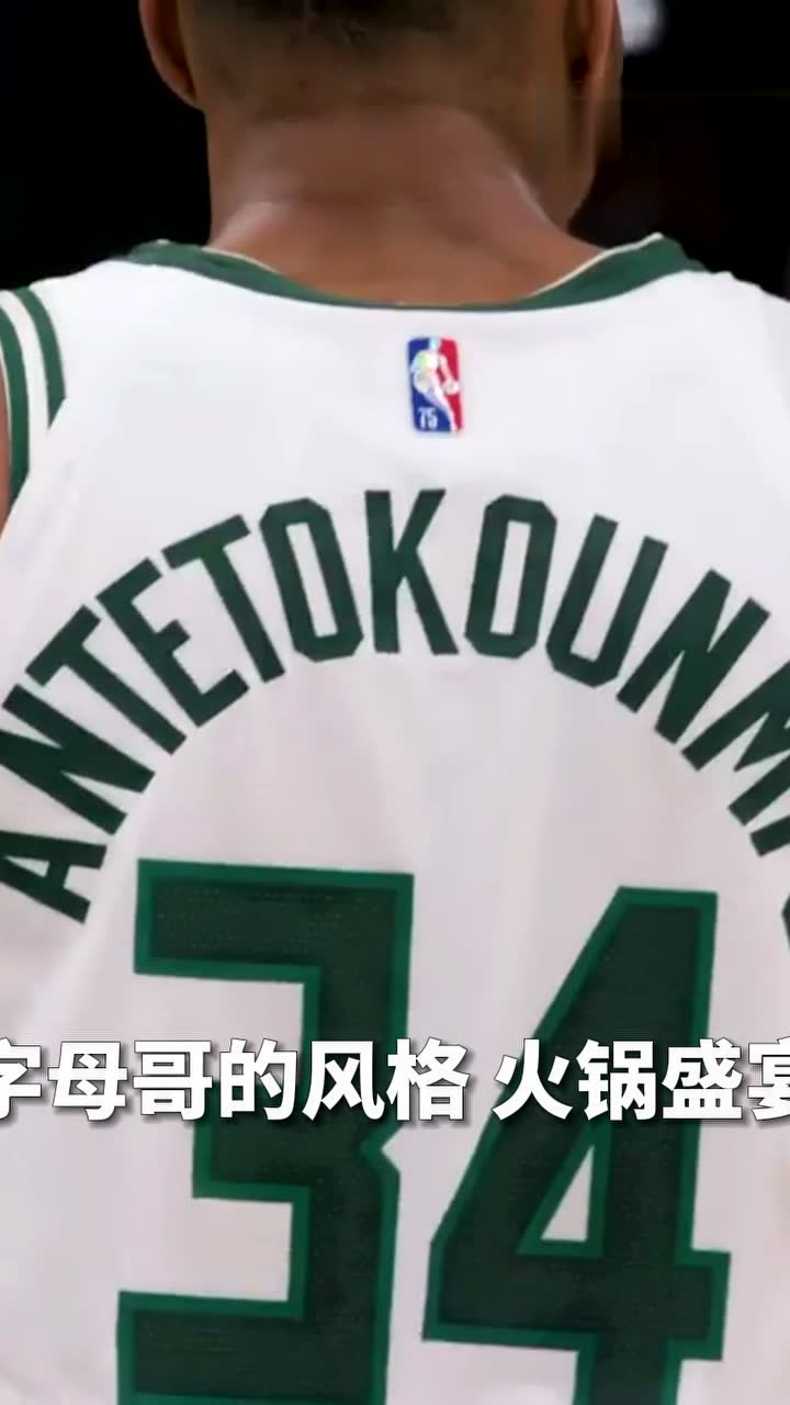 字母哥的风格 火锅盛宴