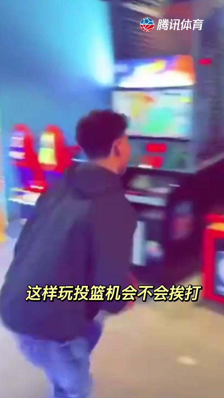 这样玩投篮机会不会挨打
