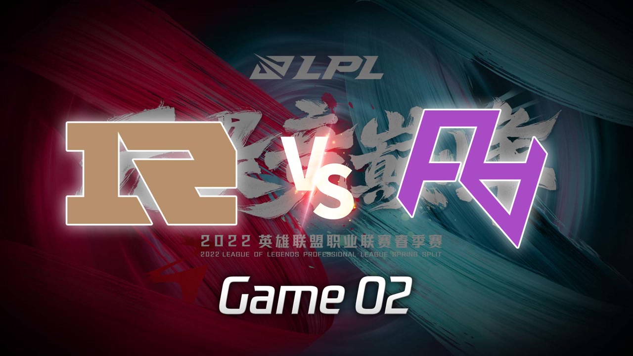 【回放】LPL春季赛 RNG vs RA 第2局