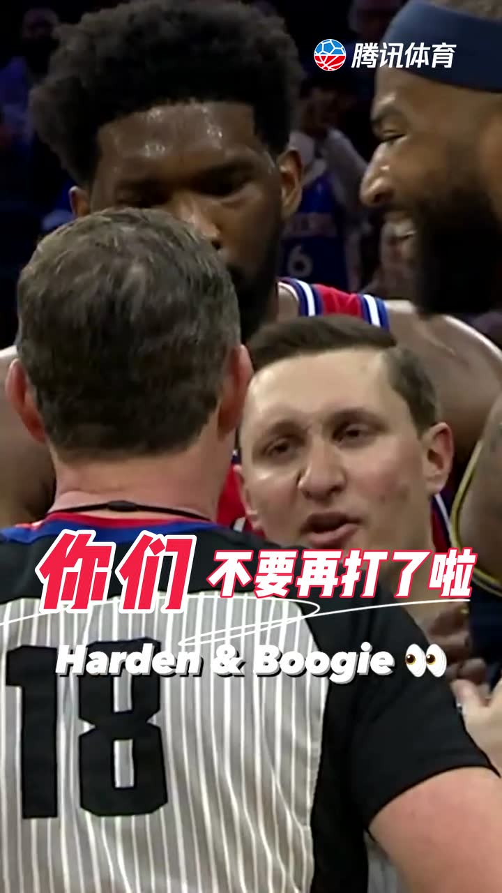 你们不要再打了啦！哈登和表妹脸贴脸冲突 恩比德劝架