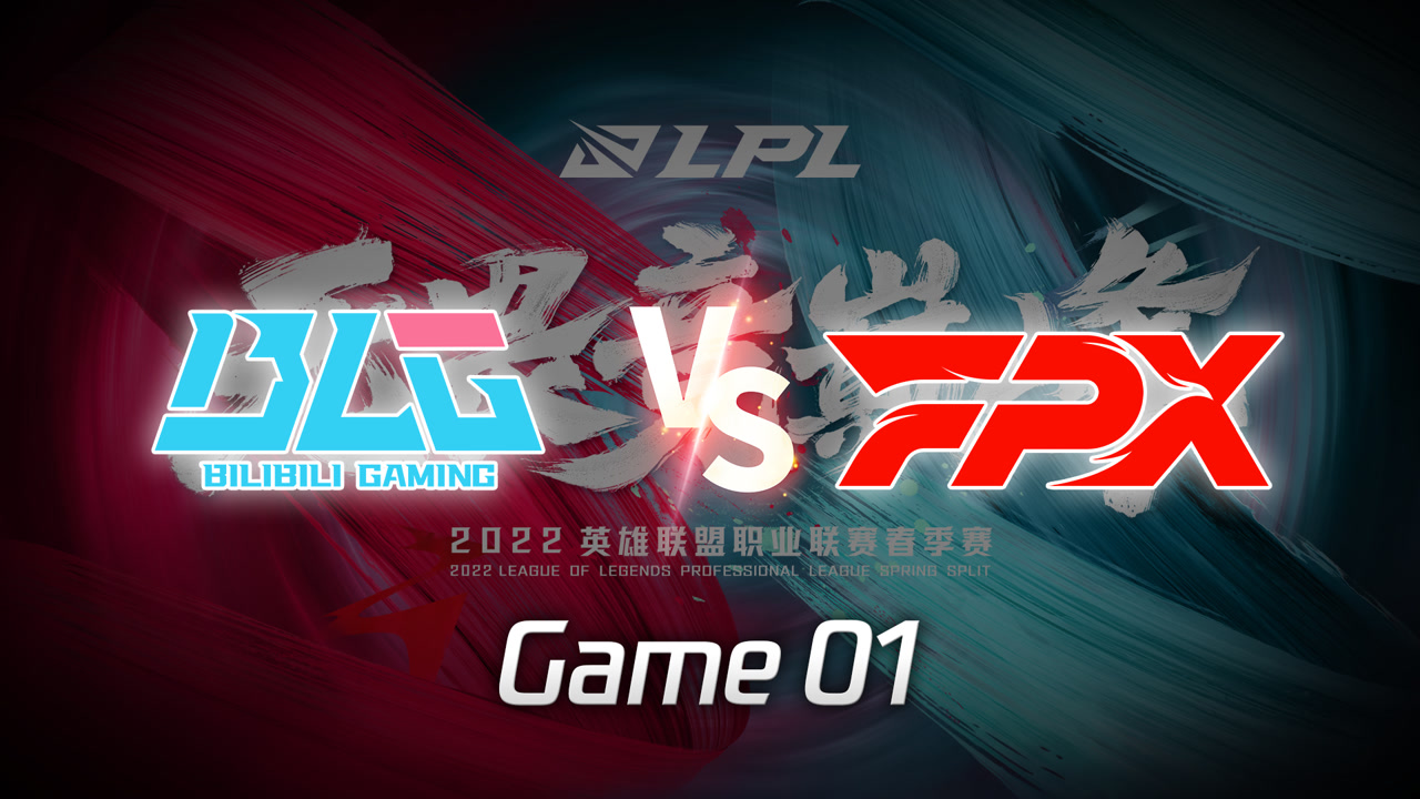 【回放】LPL春季赛 FPX vs BLG 第1局