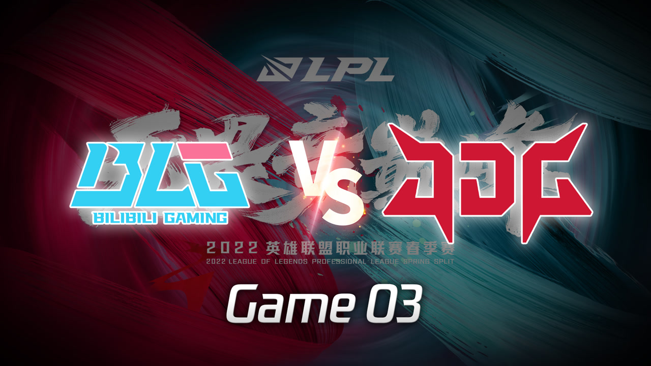 【回放】LPL春季赛 BLG vs JDG 第3局