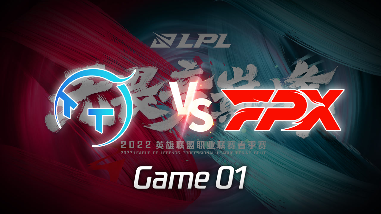 【回放】LPL春季赛 TT vs FPX 第1局