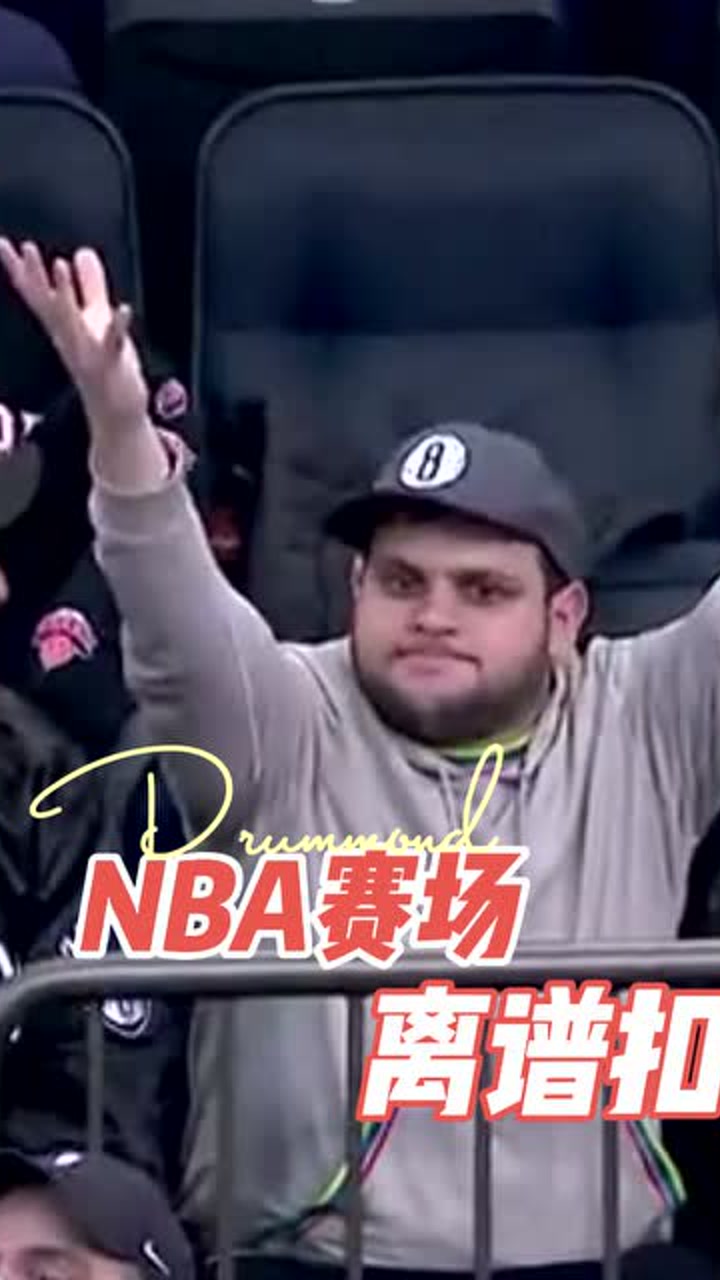 这球怎么扣的？庄神连球都没碰到 却完成暴扣