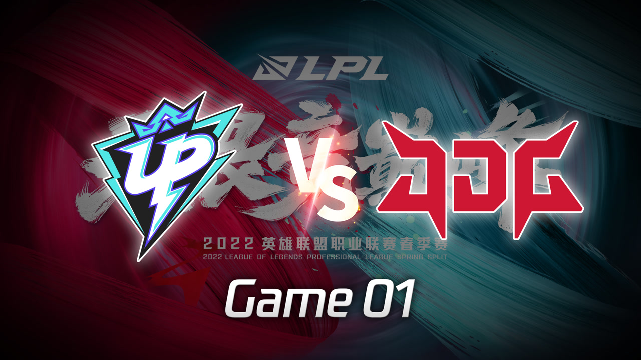 【回放】LPL春季赛 UP vs JDG 第1局