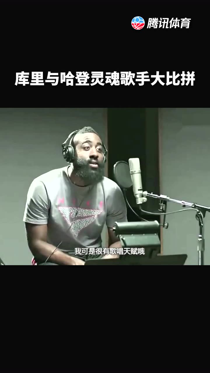 库里与哈登灵魂歌手大比拼!