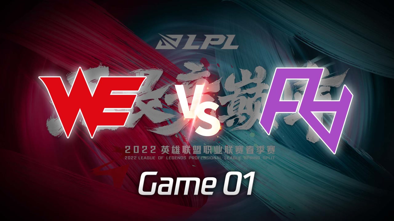 【回放】LPL春季赛 WE vs RA 第1局