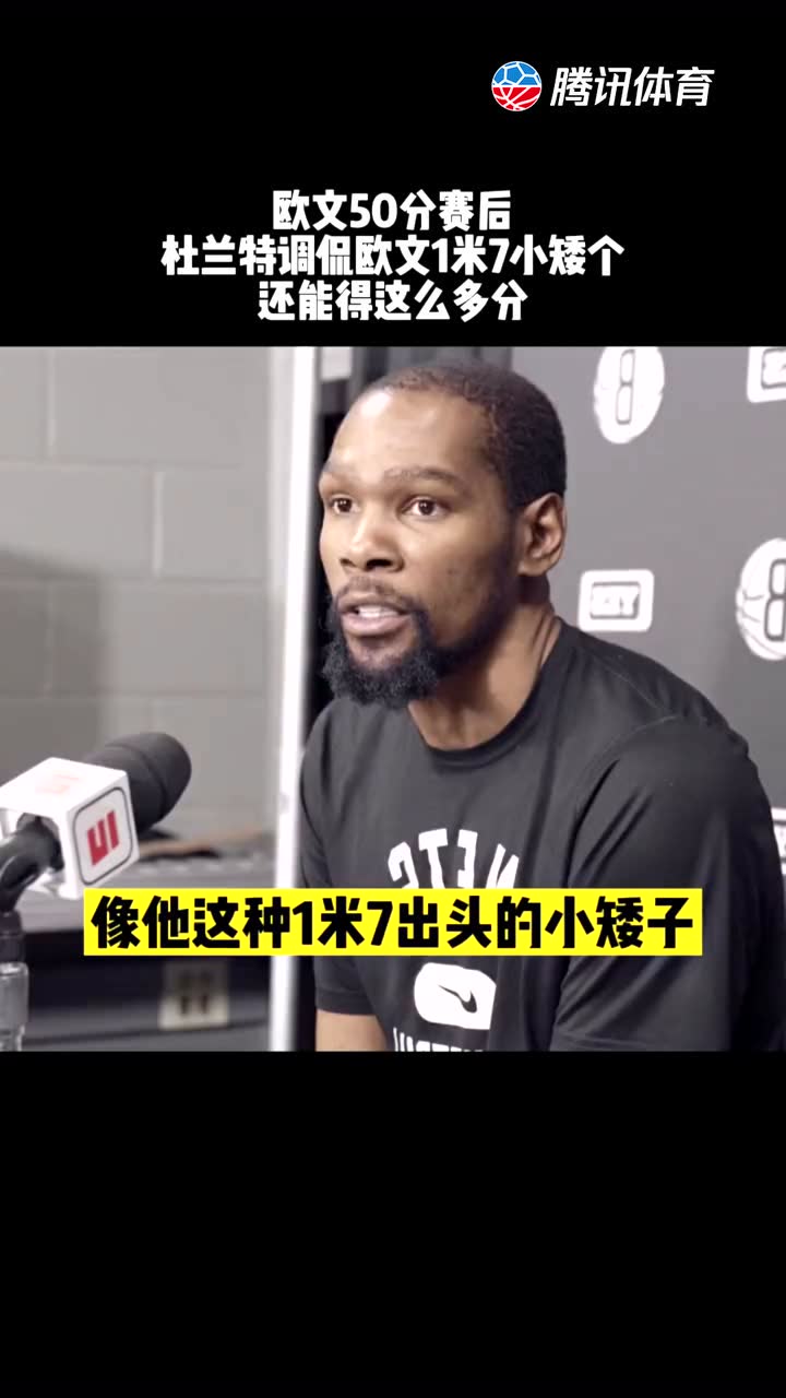 #杜兰特调侃欧文1米7 杜小帅夸人都这么别具一格！