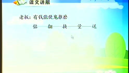 五年级语文下册24 金钱的魔力