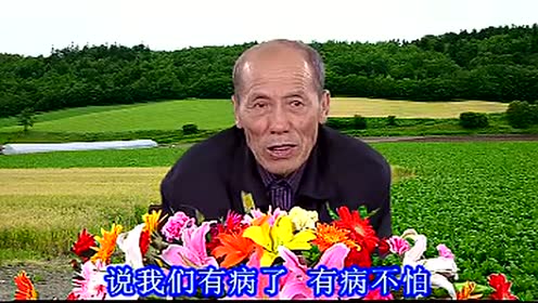 让阳光自然播洒 刘善人讲病(3)