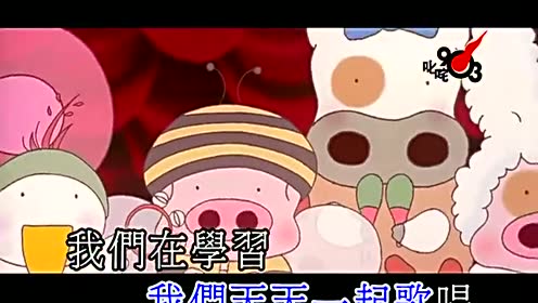 麦兜 - 春田花花幼稚园校歌[高清].qsv