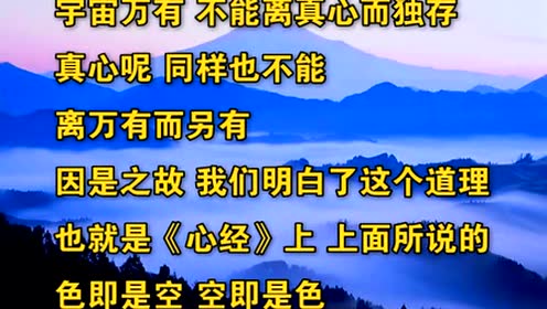 心经抉隐17(元音老人主讲)