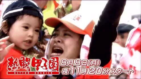 熱闘甲子園 腾讯视频