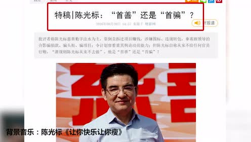 陈光标减肥舞蹈 腾讯视频