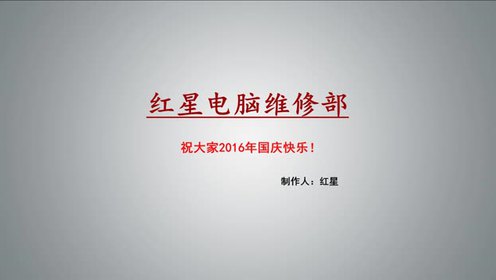 红星电脑维修部2016国庆特别活动