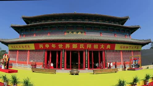 2016丙申年荥阳世界郑氏拜祖大典全程