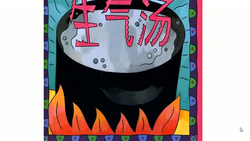 黄老师讲故事——生气汤