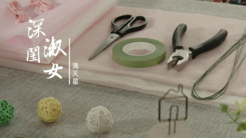 深闺淑女 满天星 手工diy纸藤花束制作教程 腾讯视频