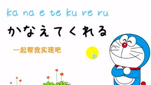 13分钟教你学会日语歌曲,哆啦a梦主题曲.忆童年