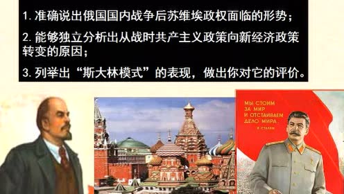 高中历史必修2第七单元第20课 从“战时共产主义”到“斯大林模式”