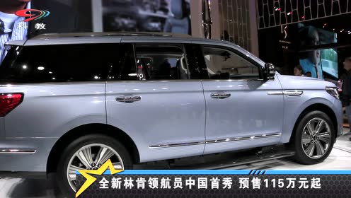 全新林肯领航员中国首秀 预售115万元起