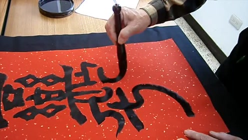 平安喜乐——隶书合体字