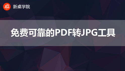 [图]PDF发图文还需一张张截图？赶紧试试这款PDF转JPG工具吧