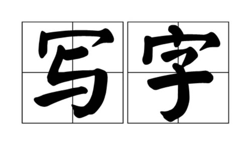 撇提,撇点的书写方法