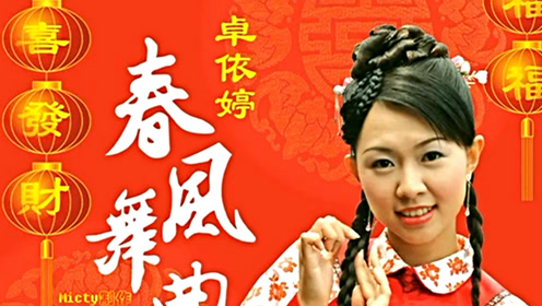 卓依婷《春天的故事》柔情好听
