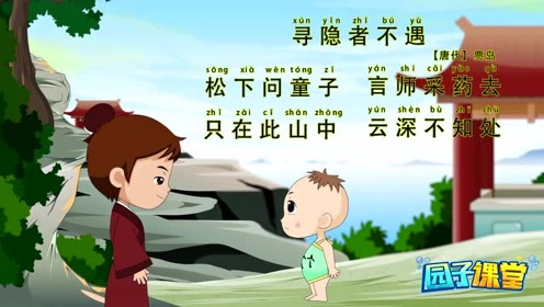 诗词早教 寻隐者不遇 中国传统文化诗词启蒙唐诗 贾岛