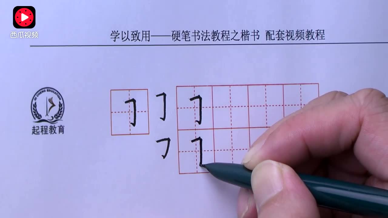 三倍流畅播放 4k超清体验  03:14   楷书基本笔画35横折钩(直)
